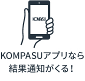 KOMPASUアプリなら結果通知がくる！